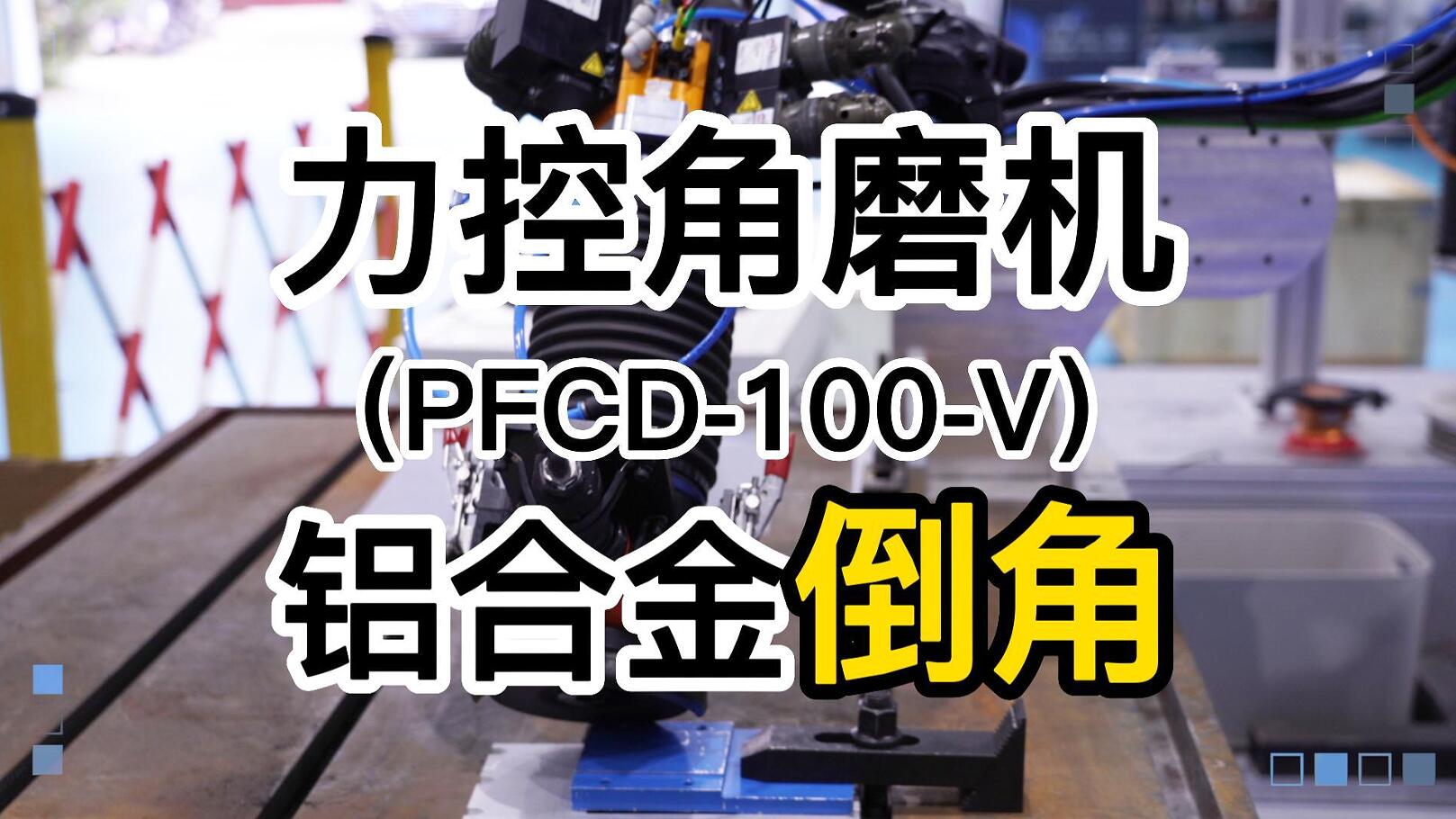 �����A�����ؽ�ĥ�C(j��)(PFCD-100V)---��ĥ�X�Ͻ𵹽�